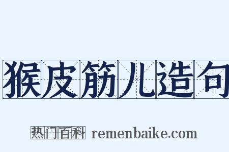 猴皮筋儿造句是什么意思的图片